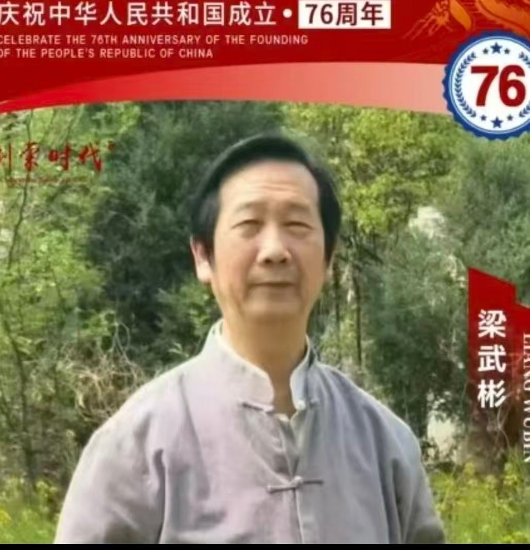 梁武彬