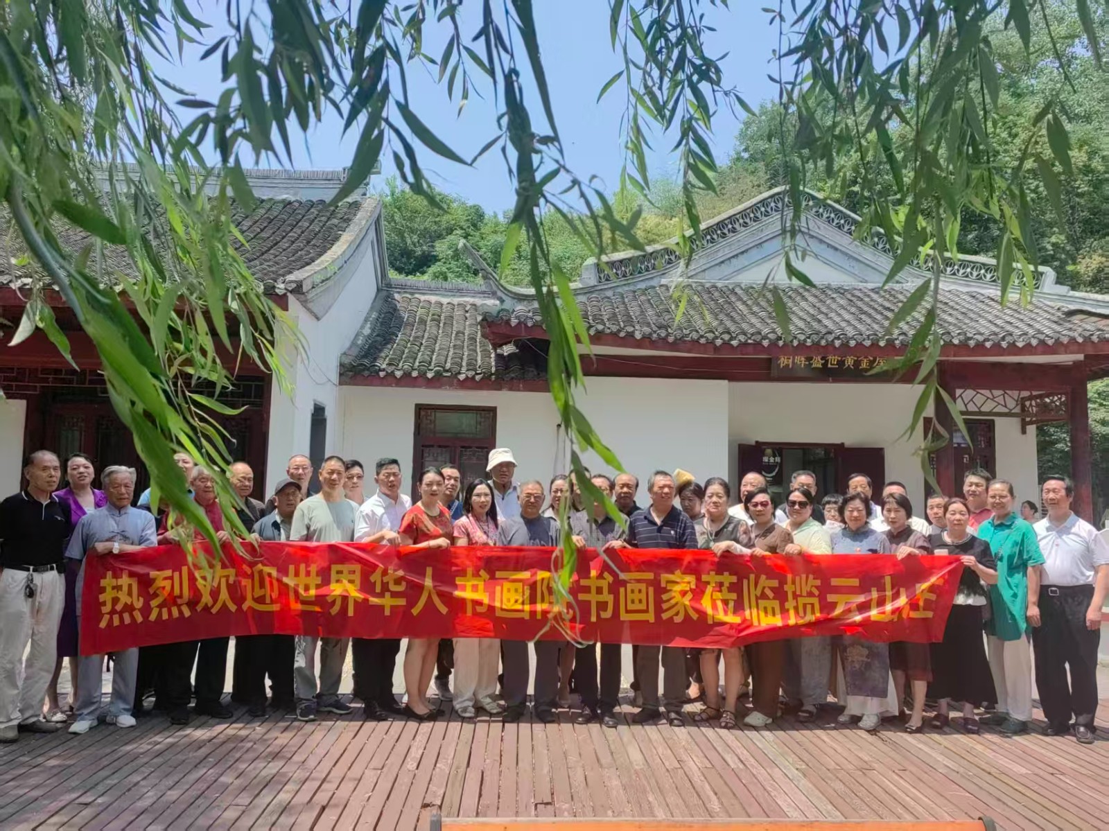 世界华人书画院书画交流走进揽云山庄